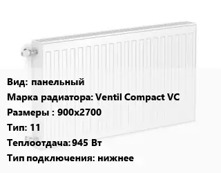 Радиатор стальной панельный Ventil Compact VC 900х2700 11 945 Вт Подкл:нижнее